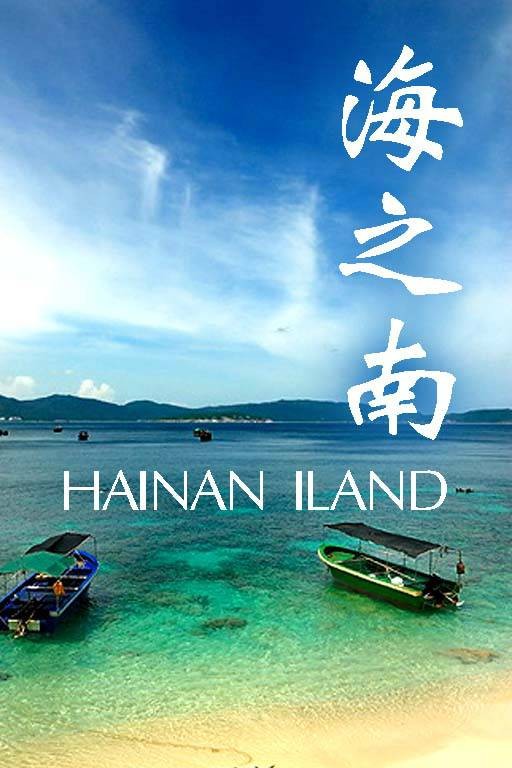 海之南（2014年周塬执导的纪录片）