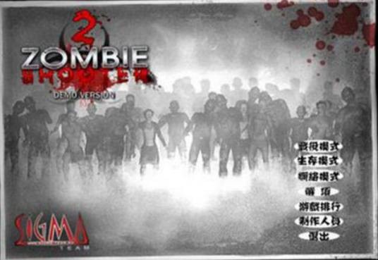 僵尸枪手2（Sigma team出品的射击游戏）