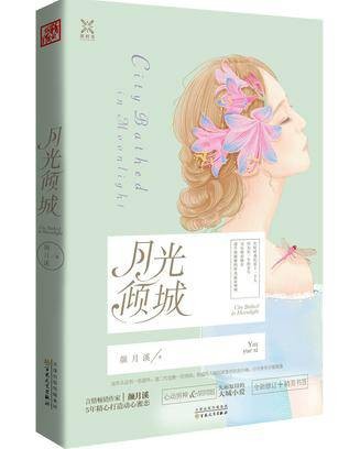 月光倾城（颜月溪创作的小说）