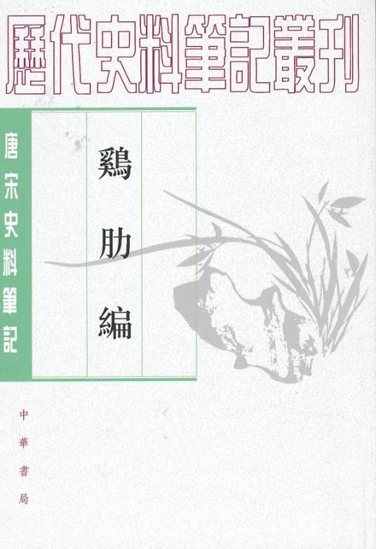 鸡肋编