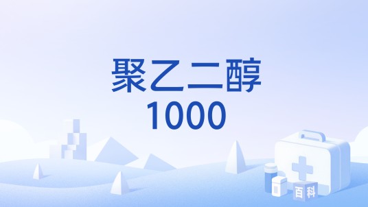 聚乙二醇1000