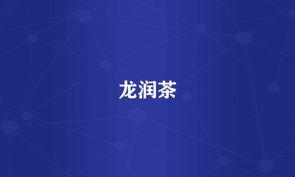 龙润茶