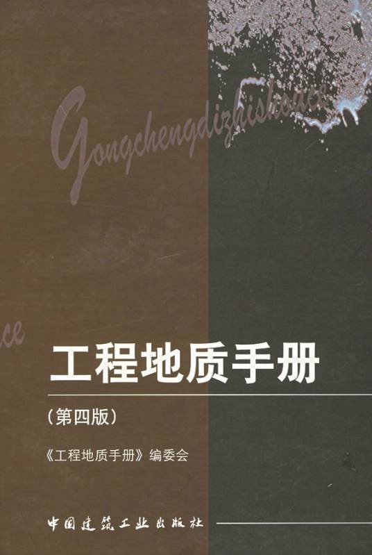 工程地质手册（1990年中国建筑工业出版社出版的图书）