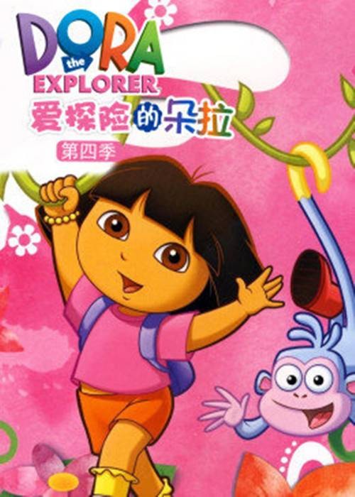 爱探险的朵拉第4季