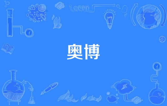 奥博（汉语词语）