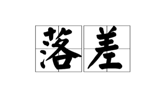 落差（水位差数；比喻事物间的差距）