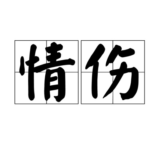 情伤（汉语词语，指感情受挫的悲伤情绪）