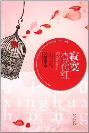 寂寞杏花红