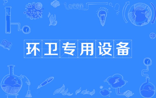 环卫专用设备