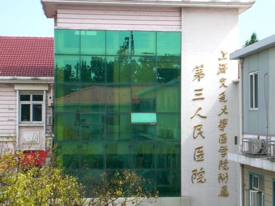 上海交通大学医学院附属第三人民医院