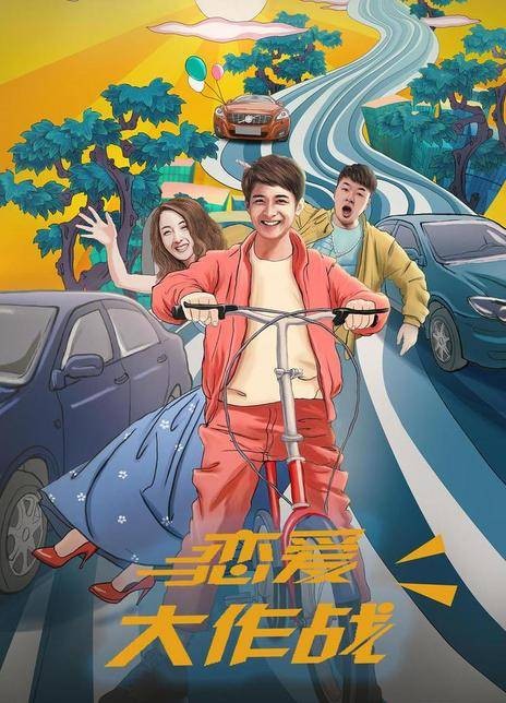 恋爱大作战（2017年卫捷执导的电影）