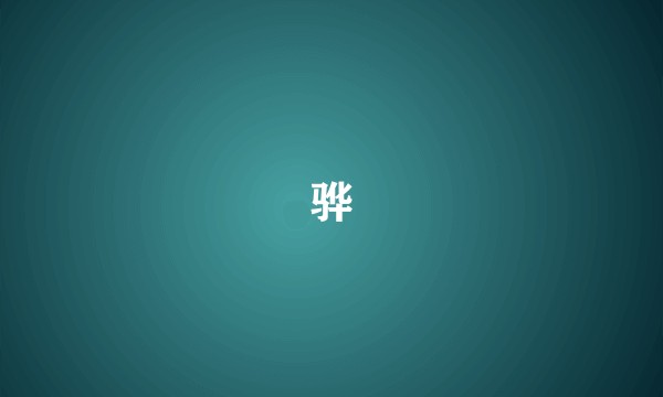 骅