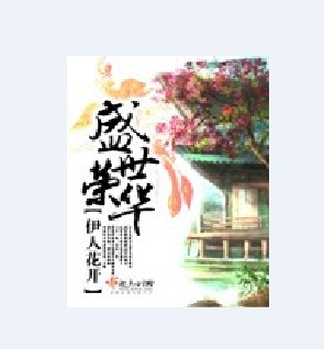 盛世荣华（伊人花开创作的网络小说）