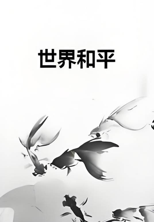 世界和平（233教主创作的网络小说作品）