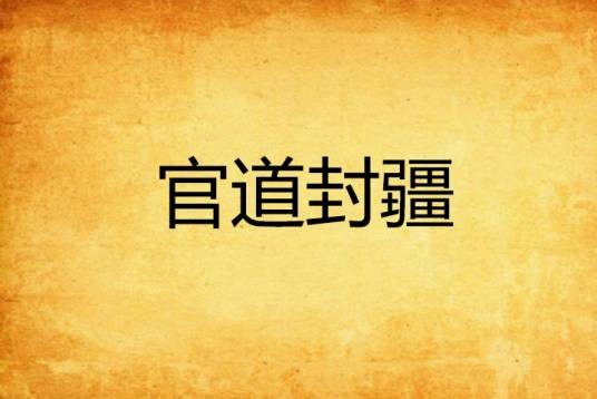 官道封疆
