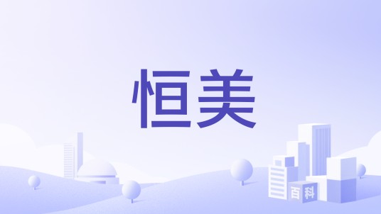 恒美