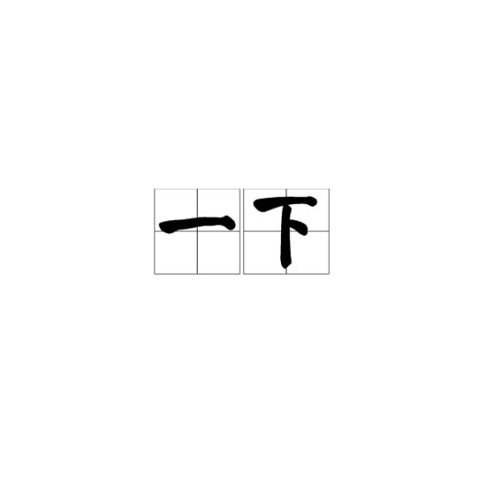 一下（词语）
