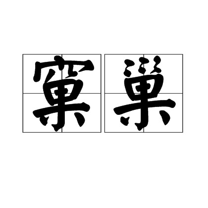 窠巢