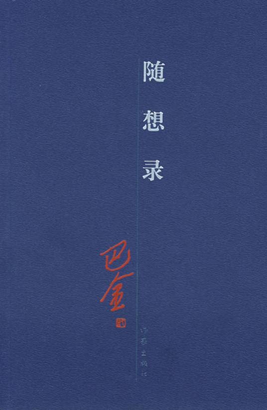 随想录