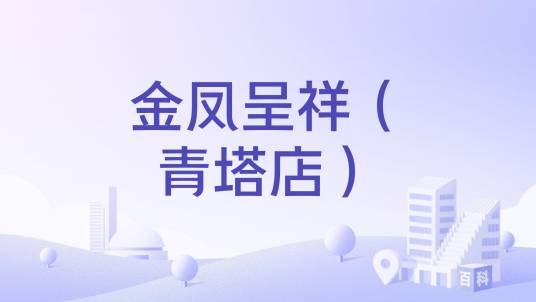 金凤呈祥（青塔店）