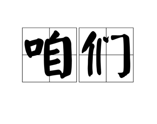 咱们