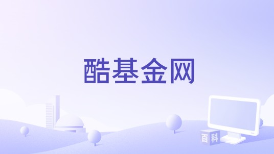 酷基金网