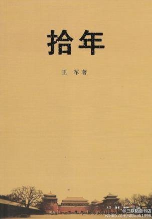 拾年（2012年出版的书籍）