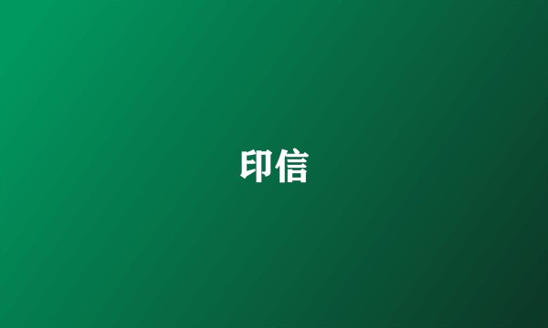 印信