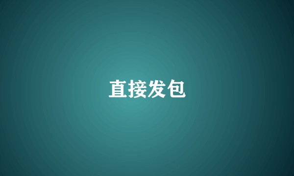 直接发包