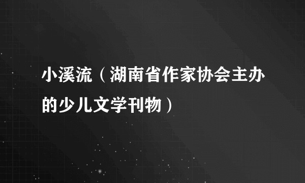 小溪流（湖南省作家协会主办的少儿文学刊物）