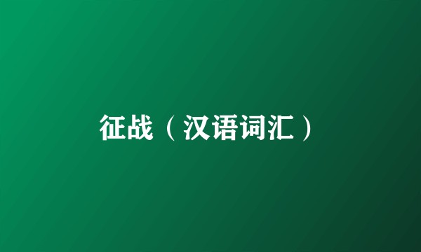征战（汉语词汇）