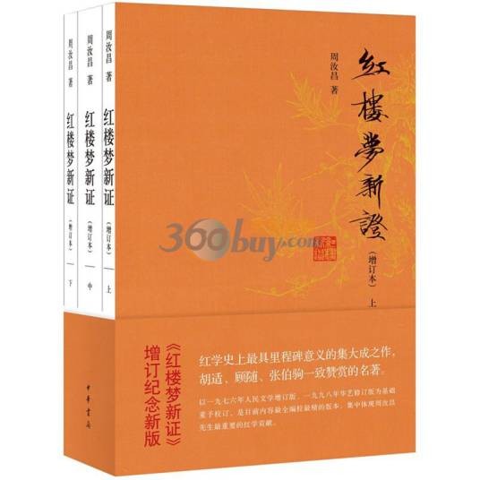 红楼梦新证（1953年译林出版社出版的图书）