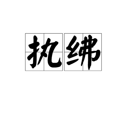 执绋