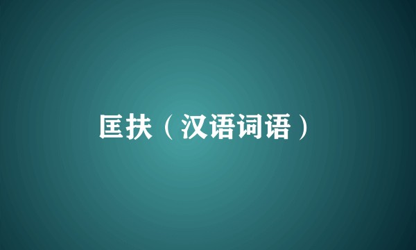 匡扶（汉语词语）