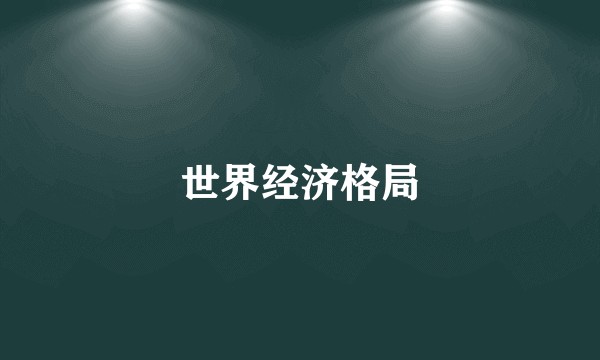 世界经济格局