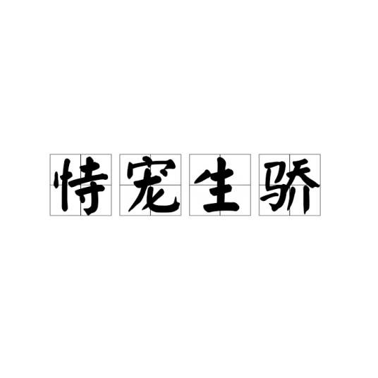 恃宠生骄