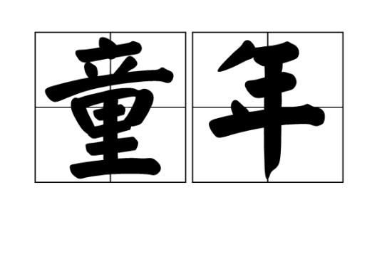 童年（汉语词语）