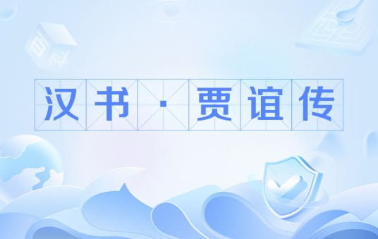 汉书·贾谊传