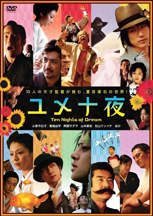 梦十夜（日本2006年天野喜孝、市川昆等执导的奇幻电影）
