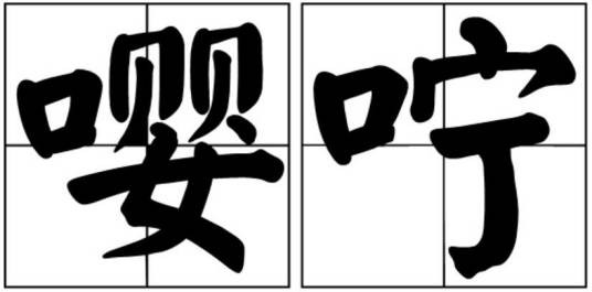 嘤咛