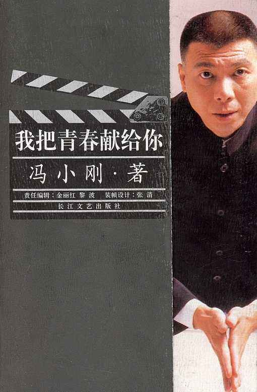 我把青春献给你（2003年长江文艺出版社出版的图书）