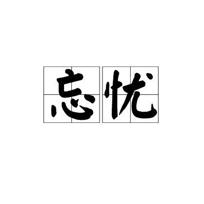 忘忧（汉语词汇）