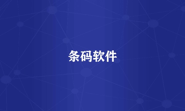 条码软件