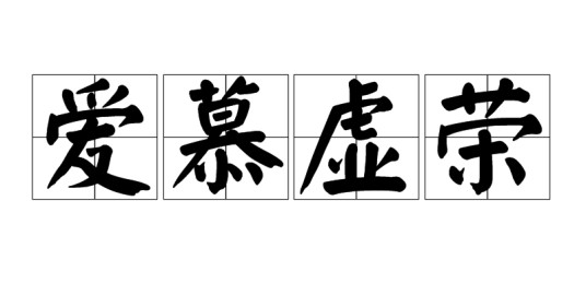 爱慕虚荣（汉语词语）
