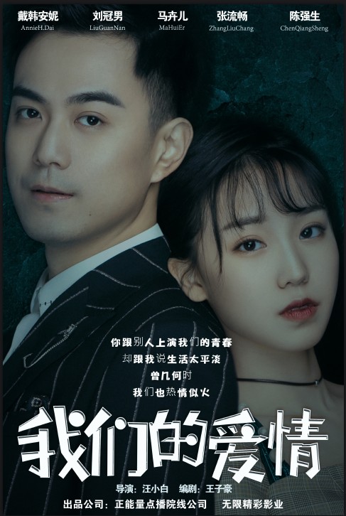 我们的爱情（汪小白执导电影）