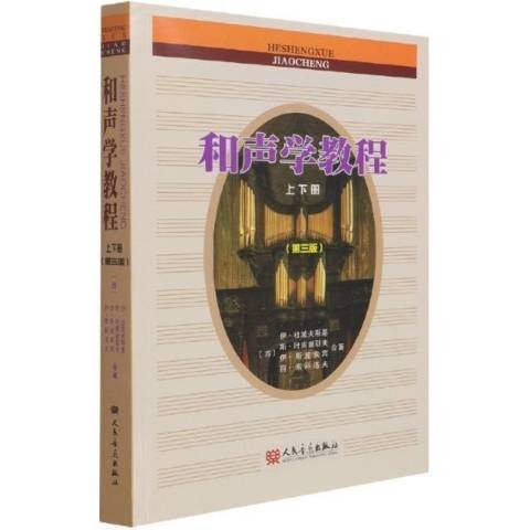 和声学教程（2021年人民音乐出版社出版的图书）