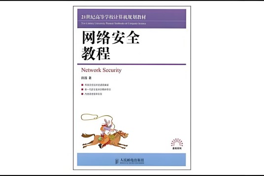 网络安全教程（2009年人民邮电出版社出版的图书）