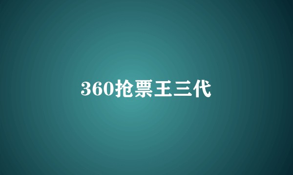 360抢票王三代