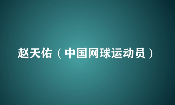 赵天佑（中国网球运动员）