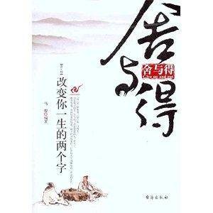 舍与得：改变你一生的两个字